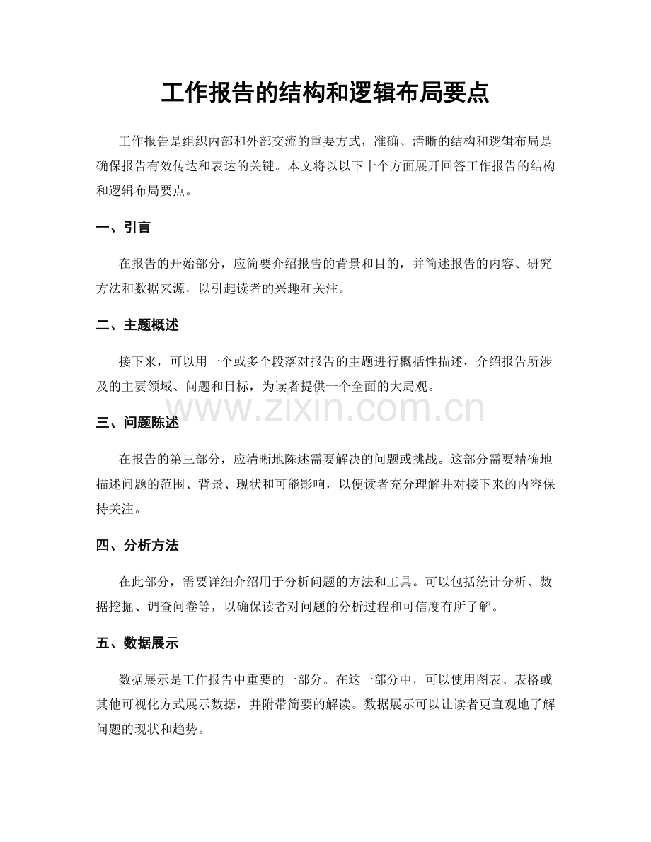 工作报告的结构和逻辑布局要点.docx_第1页