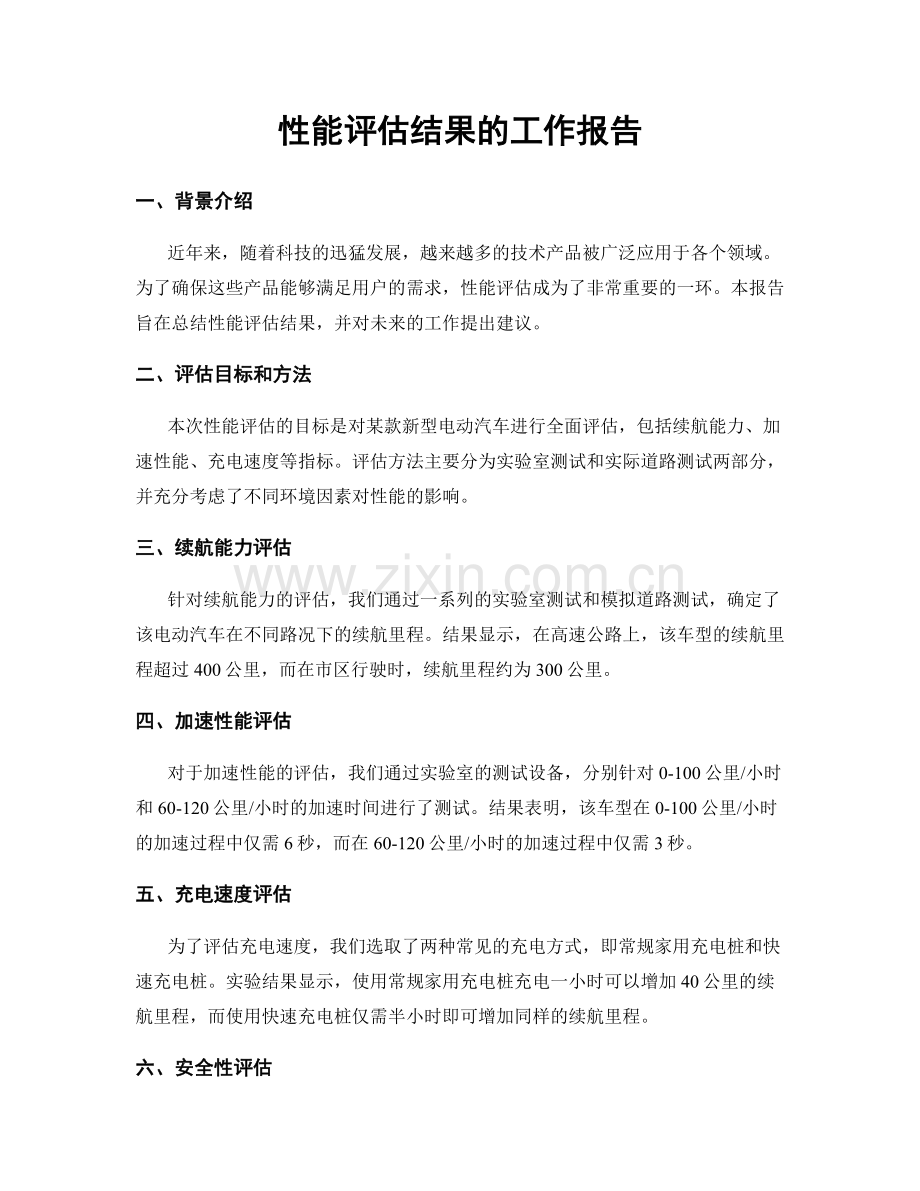 性能评估结果的工作报告.docx_第1页