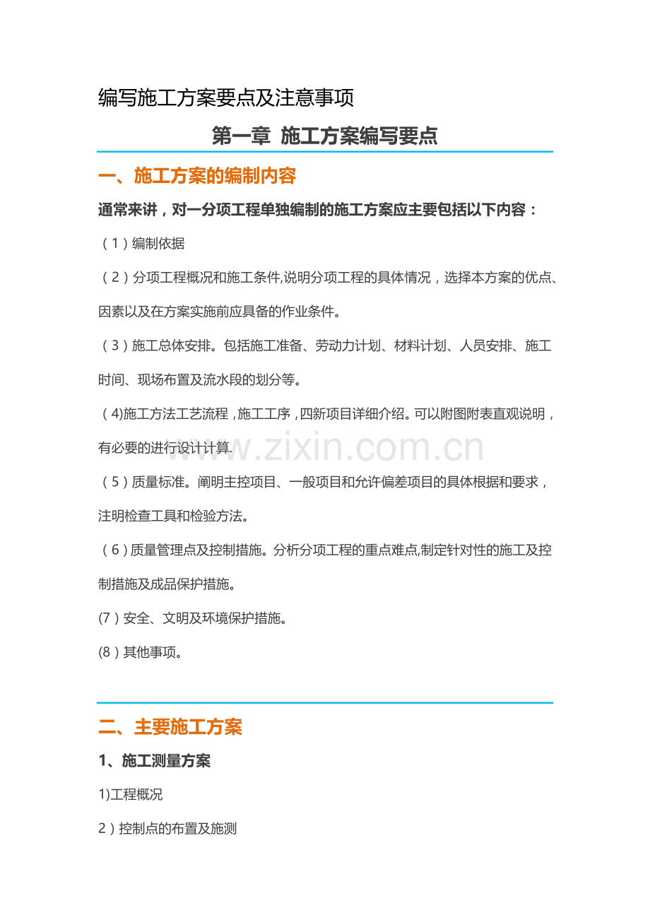 编写施工方案要点及注意事项.docx_第1页