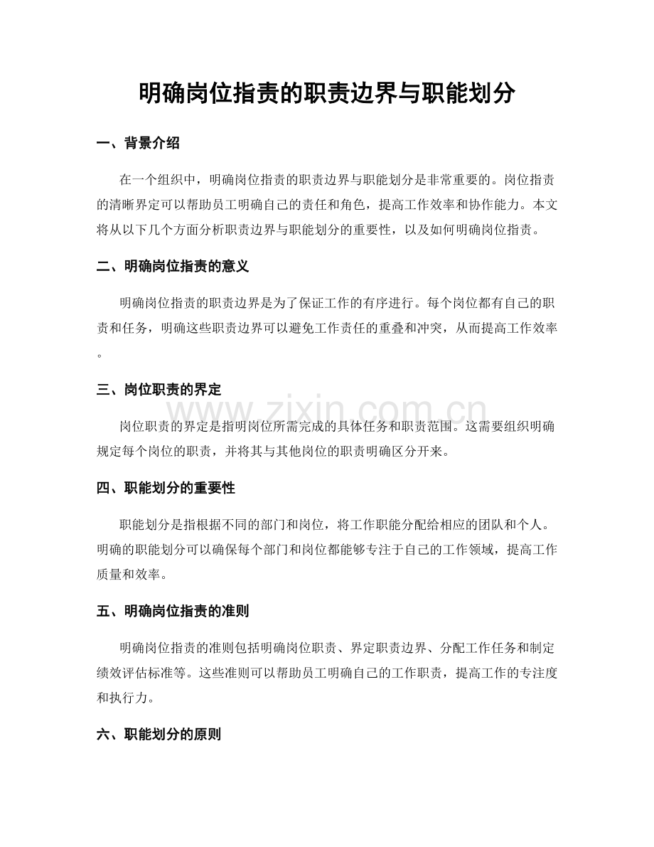 明确岗位职责的职责边界与职能划分.docx_第1页