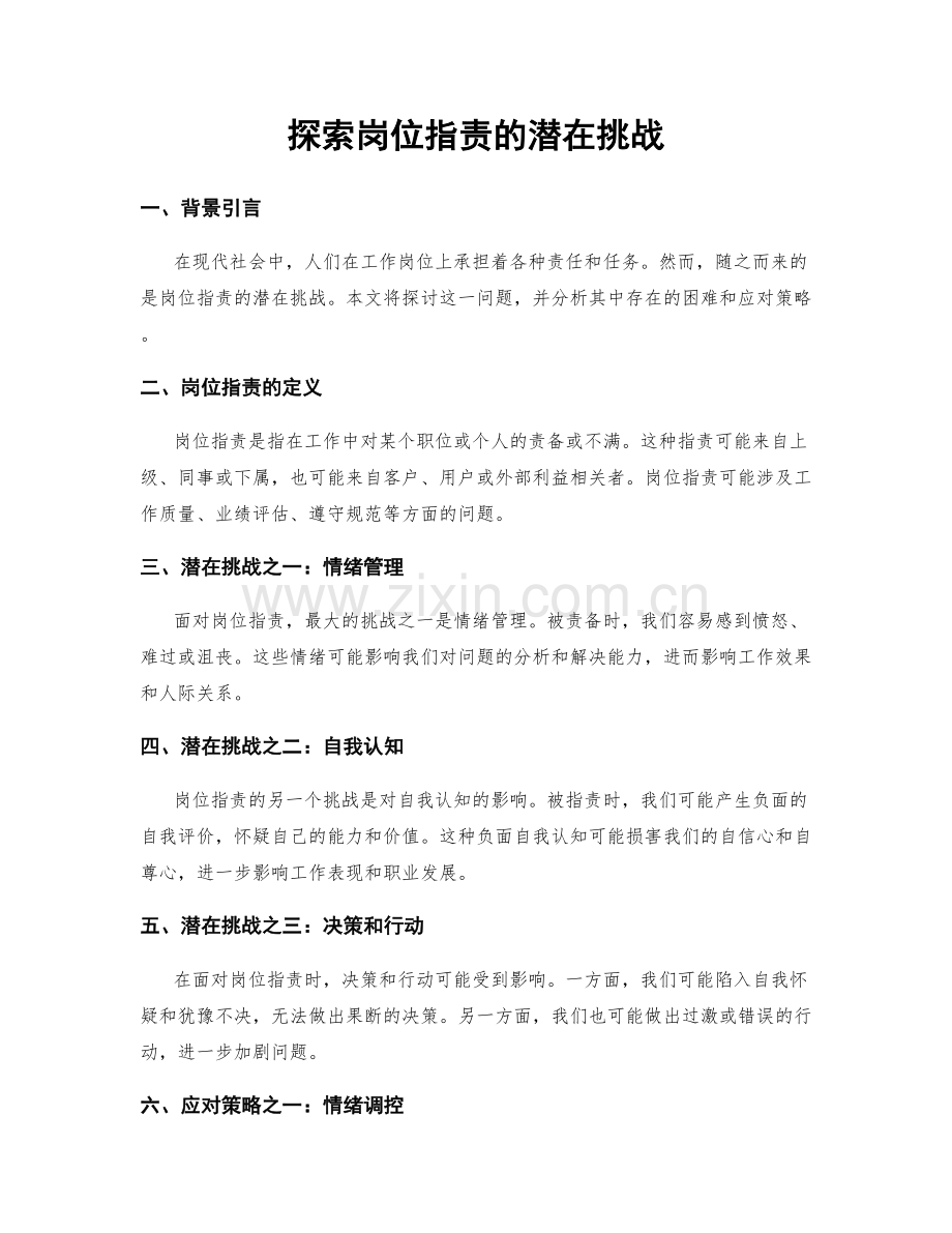 探索岗位职责的潜在挑战.docx_第1页