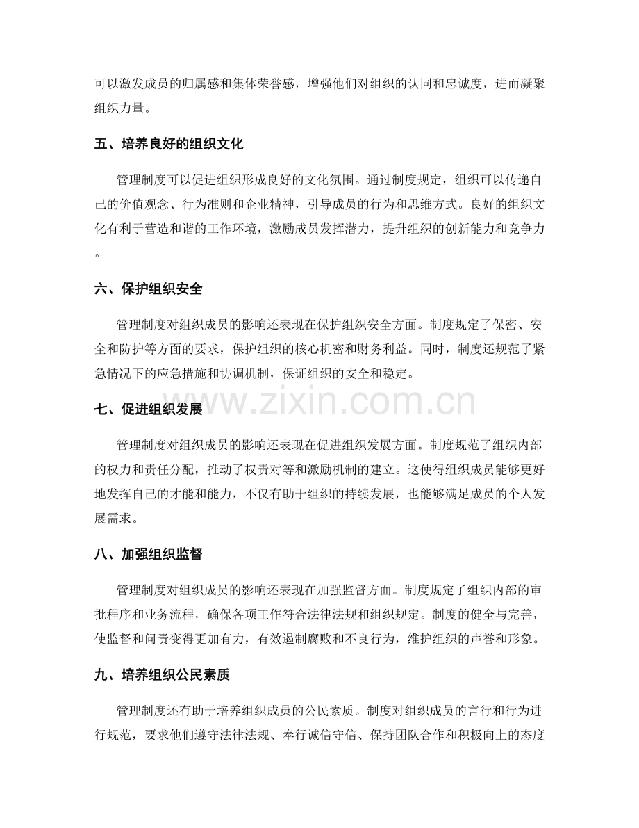 管理制度对组织成员的影响与约束.docx_第2页