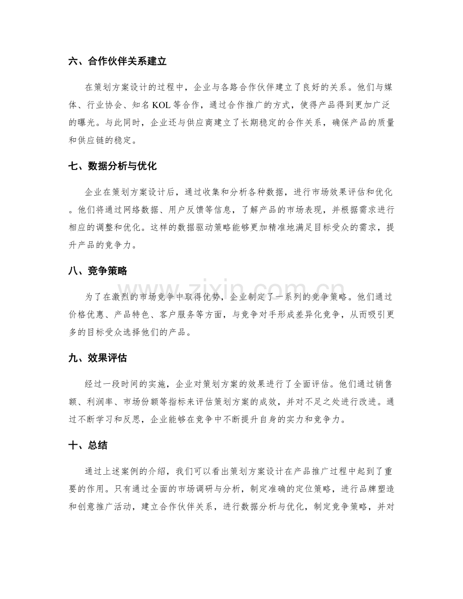 策划方案设计的案例介绍.docx_第2页