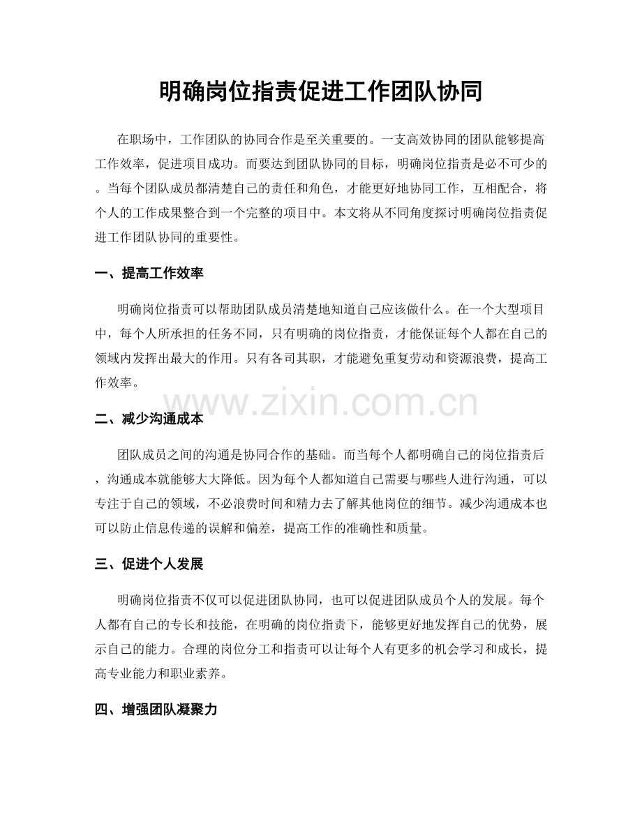 明确岗位职责促进工作团队协同.docx_第1页