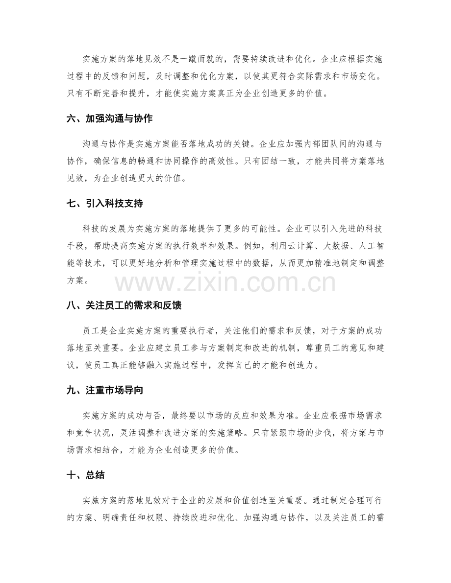 实施方案落地见效为企业创造价值.docx_第2页