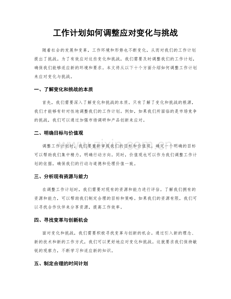工作计划如何调整应对变化与挑战.docx_第1页