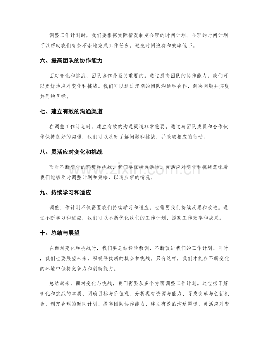 工作计划如何调整应对变化与挑战.docx_第2页