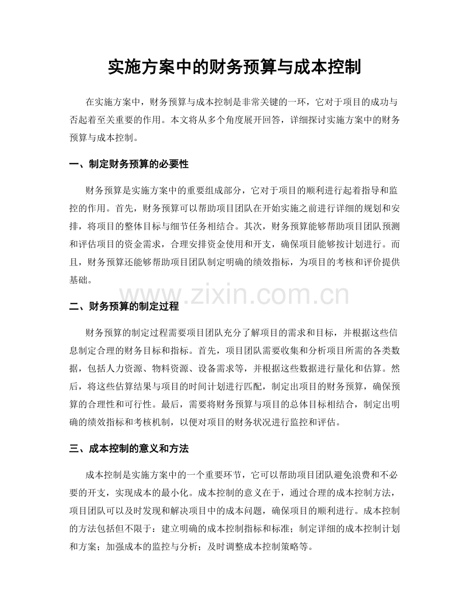 实施方案中的财务预算与成本控制.docx_第1页