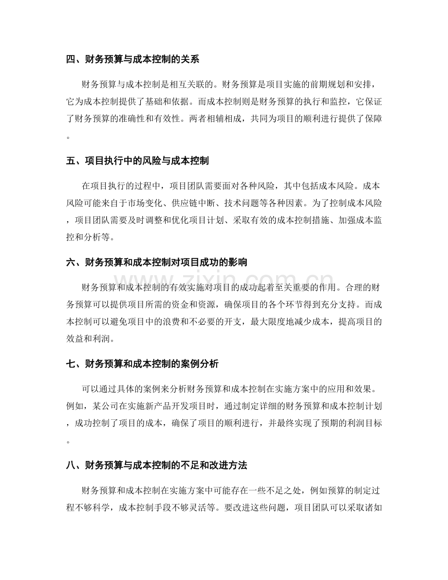 实施方案中的财务预算与成本控制.docx_第2页