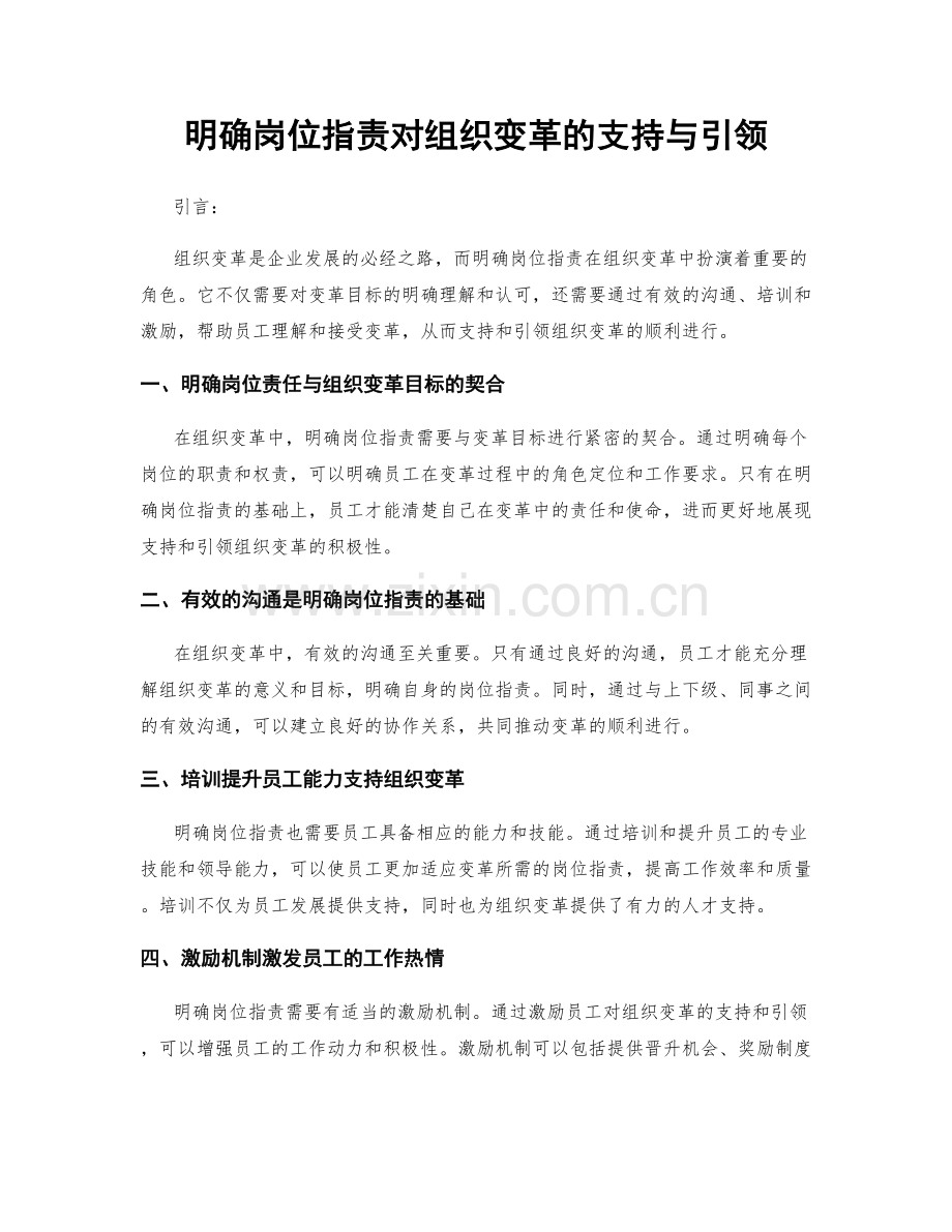 明确岗位职责对组织变革的支持与引领.docx_第1页