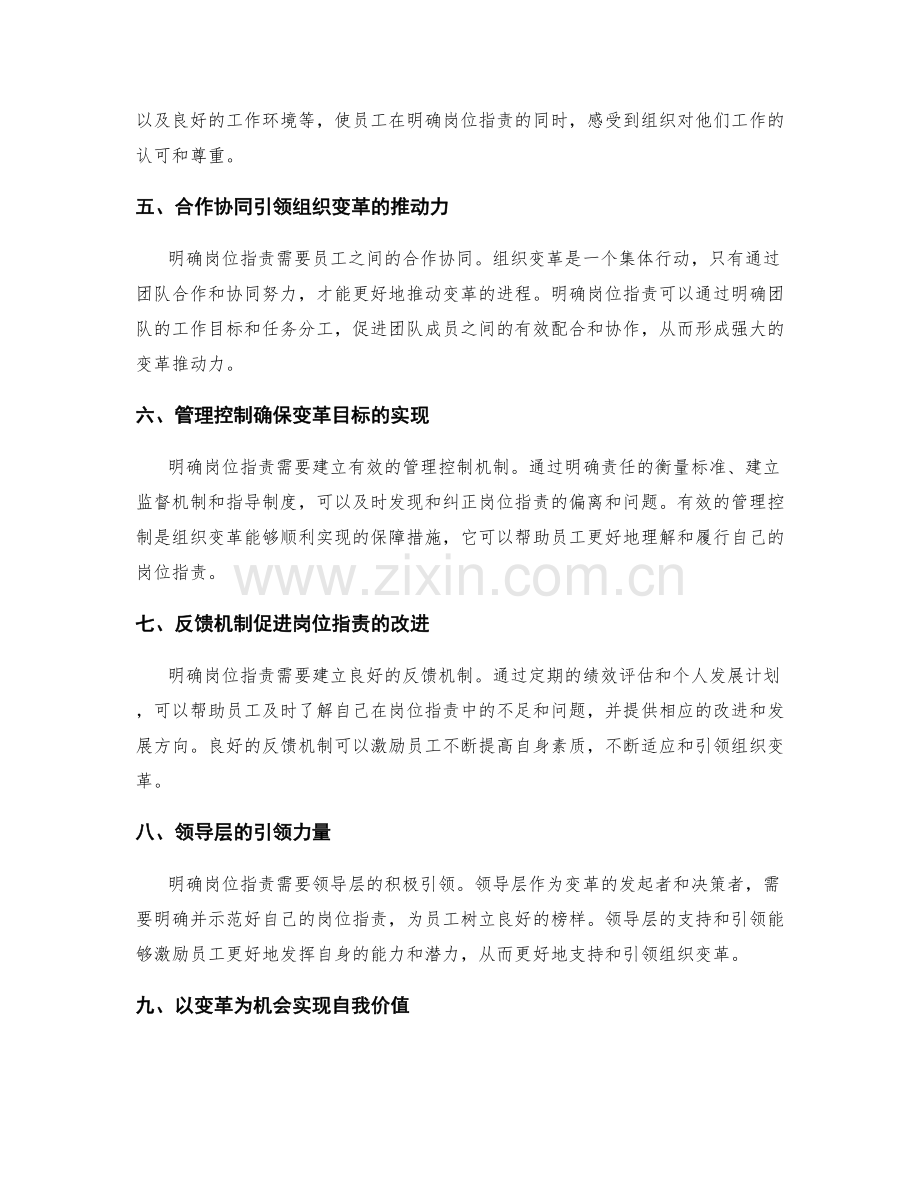 明确岗位职责对组织变革的支持与引领.docx_第2页