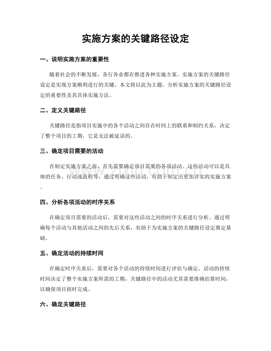 实施方案的关键路径设定.docx_第1页