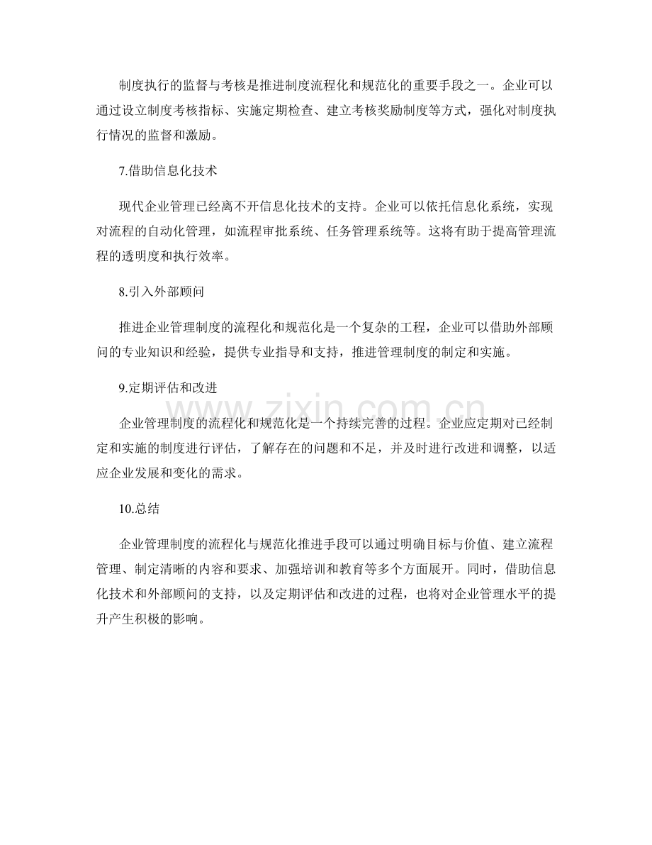 企业管理制度的流程化与规范化推进手段.docx_第2页