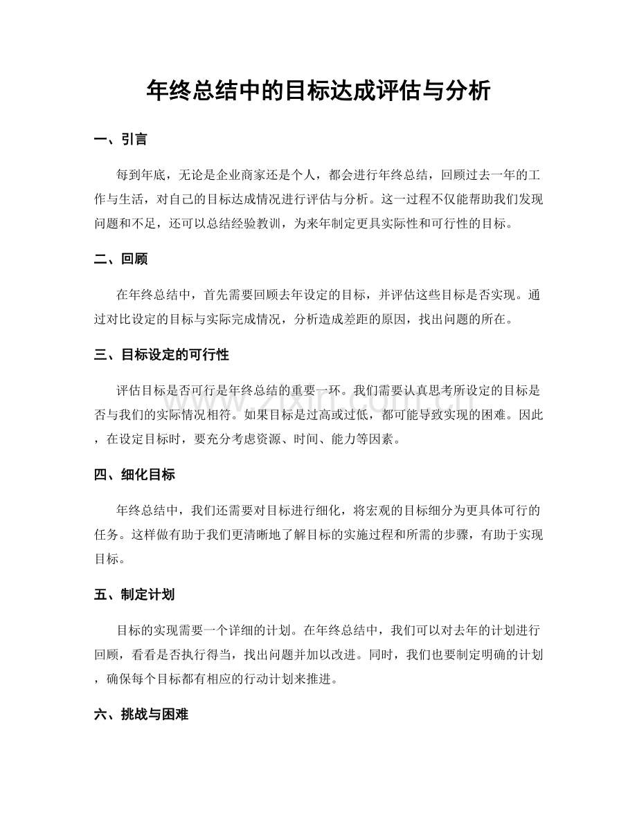 年终总结中的目标达成评估与分析.docx_第1页