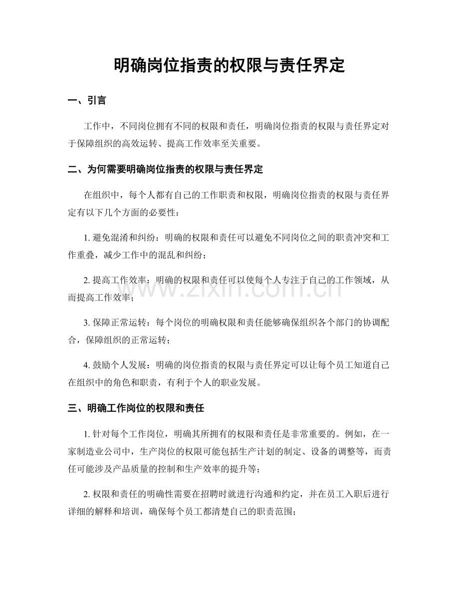 明确岗位职责的权限与责任界定.docx_第1页