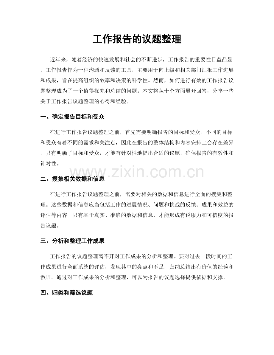 工作报告的议题整理.docx_第1页