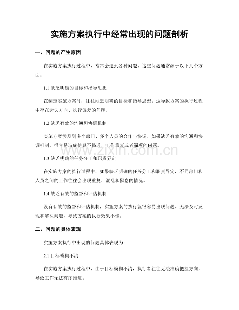 实施方案执行中经常出现的问题剖析.docx_第1页