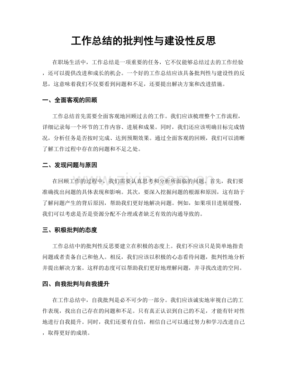 工作总结的批判性与建设性反思.docx_第1页