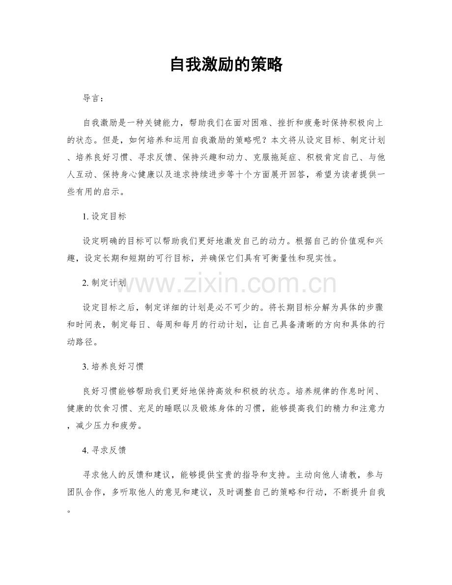 自我激励的策略.docx_第1页