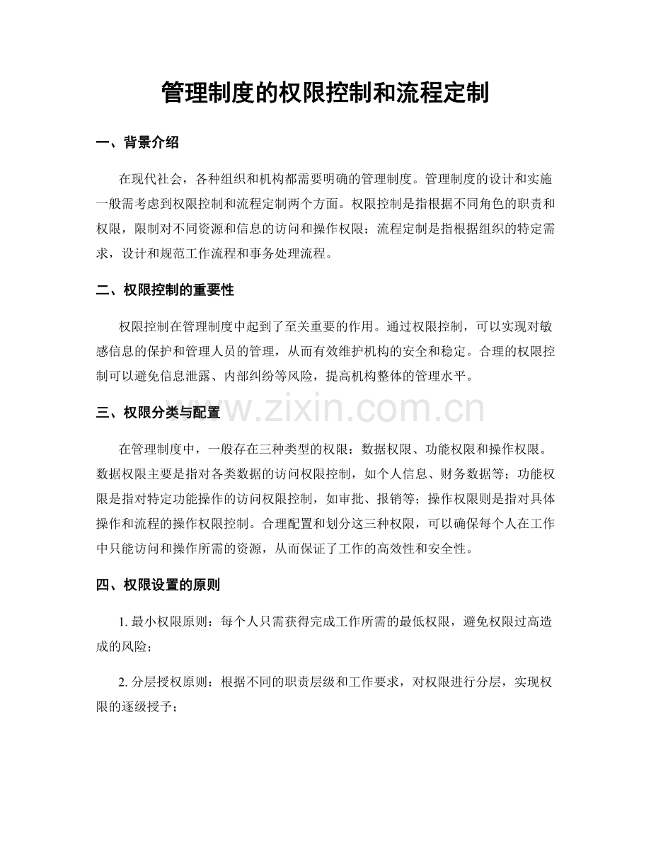 管理制度的权限控制和流程定制.docx_第1页