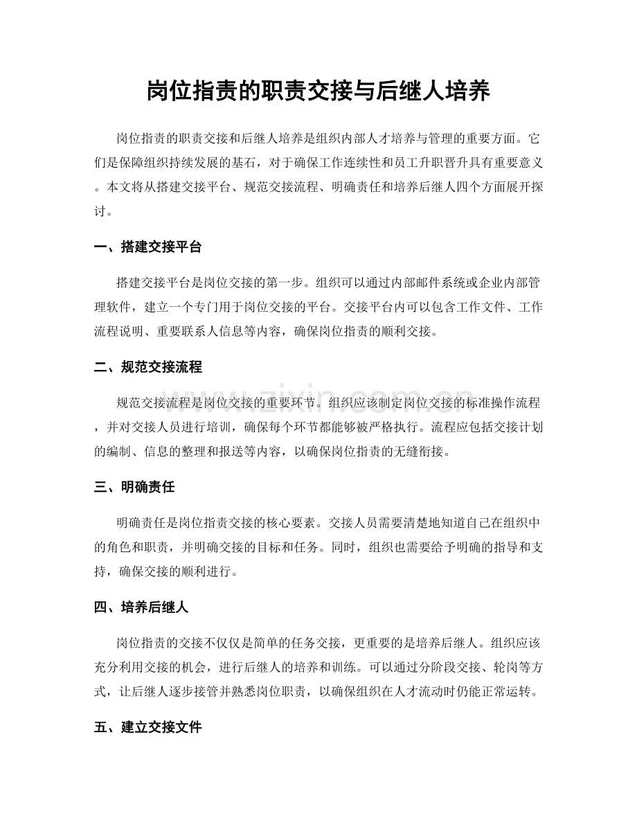 岗位职责的职责交接与后继人培养.docx_第1页