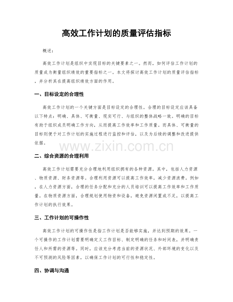 高效工作计划的质量评估指标.docx_第1页