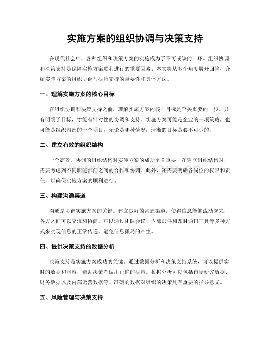 实施方案的组织协调与决策支持.docx_第1页