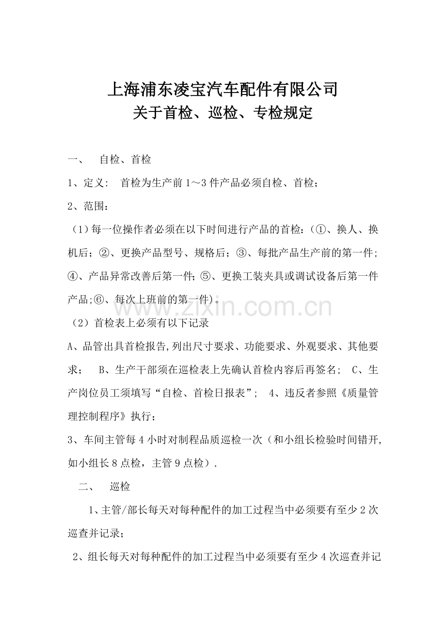 产品首检、巡检、终检规范.doc_第1页