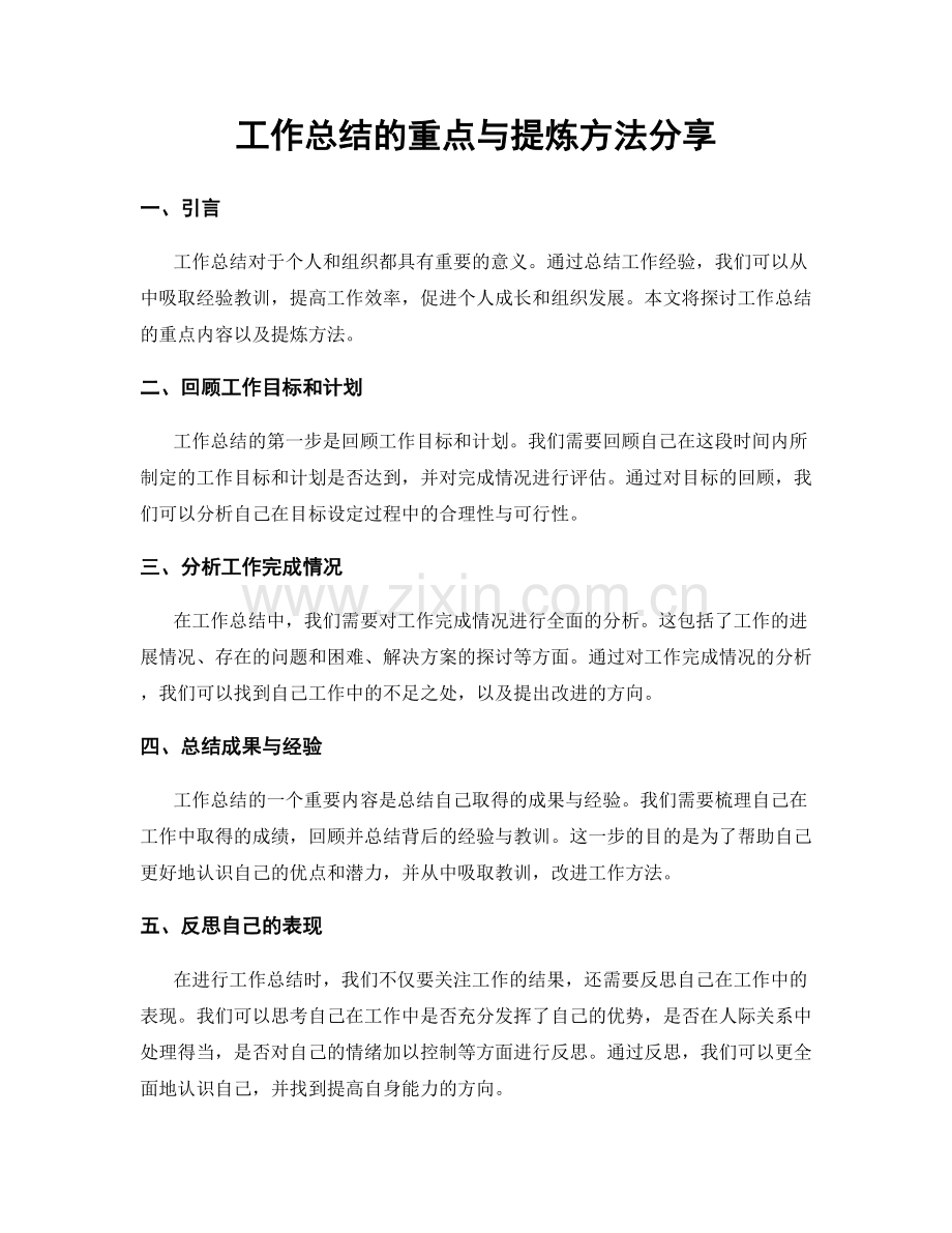 工作总结的重点与提炼方法分享.docx_第1页