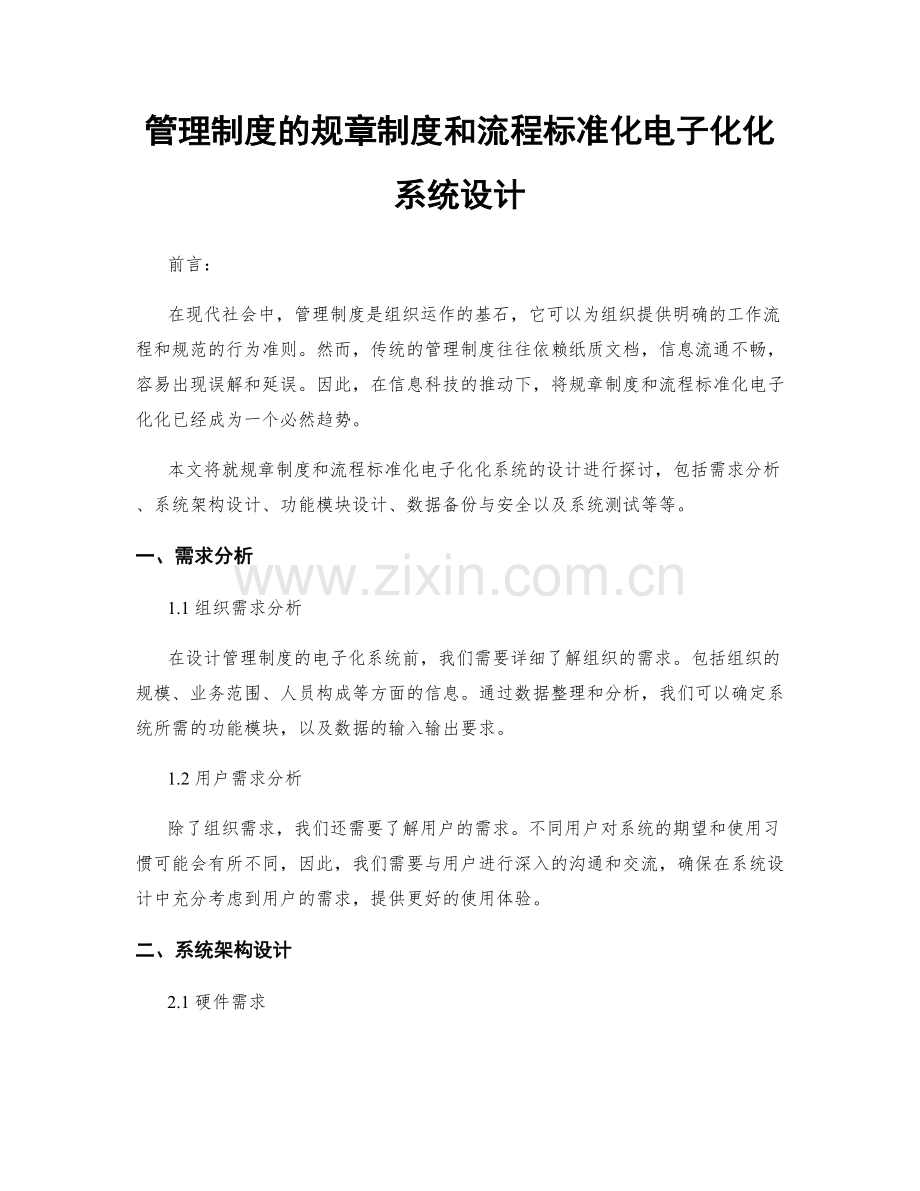 管理制度的规章制度和流程标准化电子化化系统设计.docx_第1页