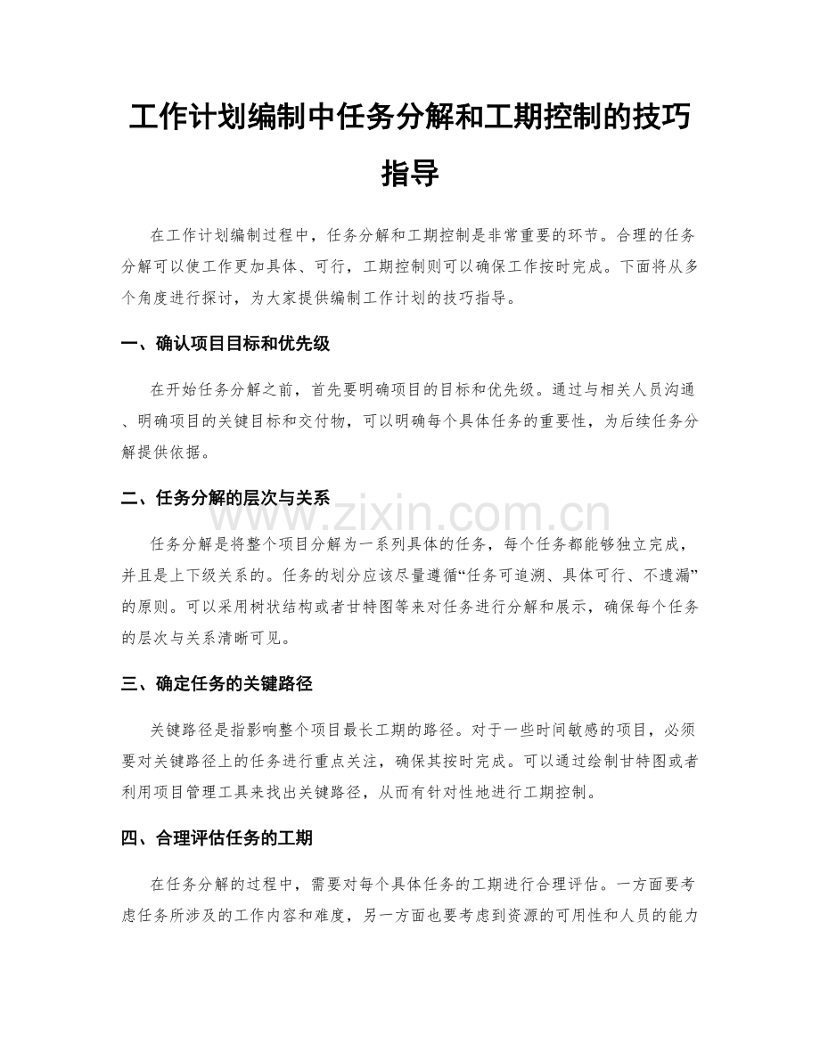 工作计划编制中任务分解和工期控制的技巧指导.docx_第1页