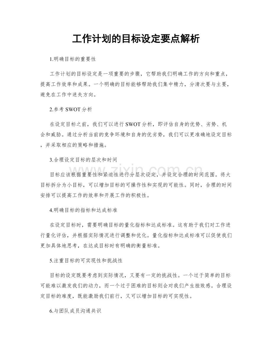 工作计划的目标设定要点解析.docx_第1页