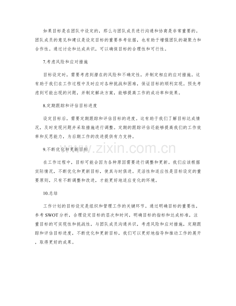 工作计划的目标设定要点解析.docx_第2页