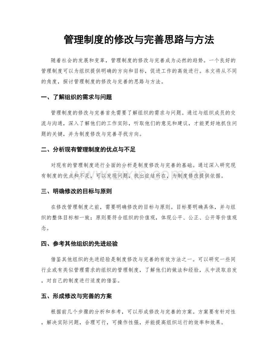 管理制度的修改与完善思路与方法.docx_第1页