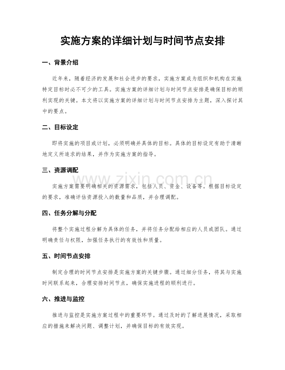 实施方案的详细计划与时间节点安排.docx_第1页