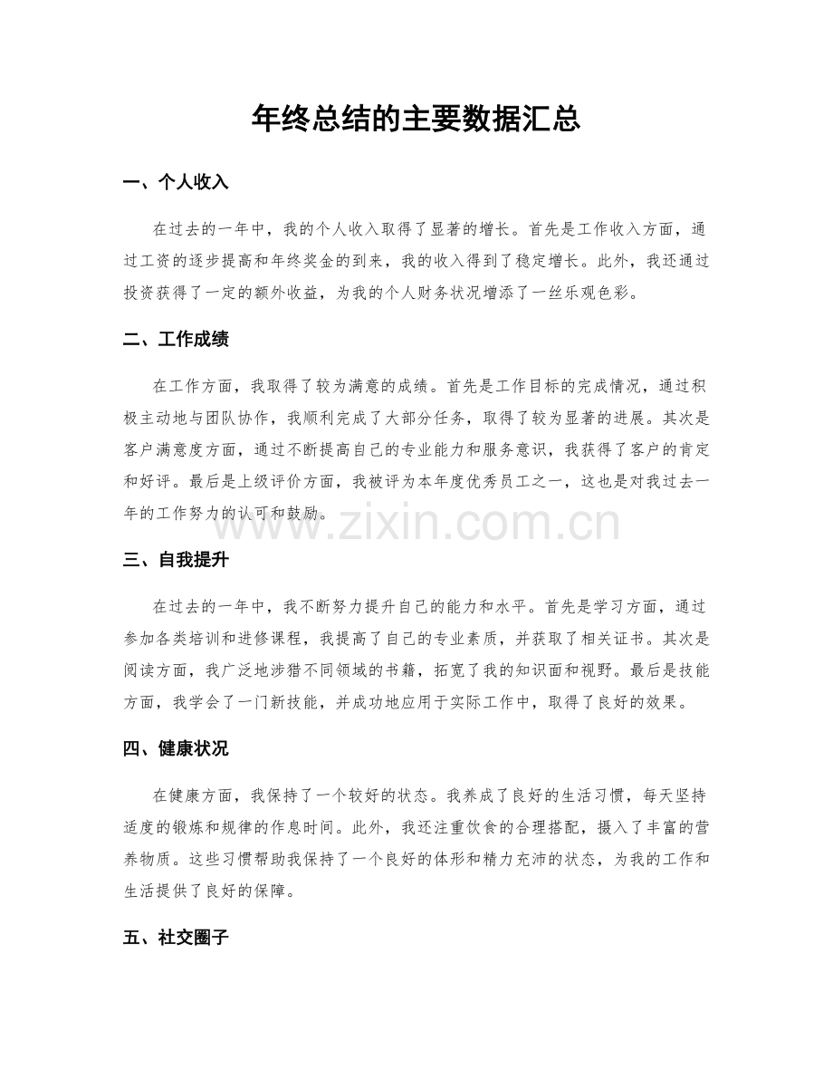 年终总结的主要数据汇总.docx_第1页