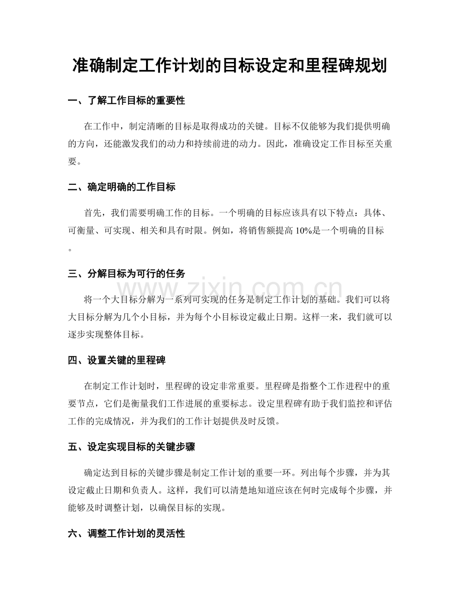 准确制定工作计划的目标设定和里程碑规划.docx_第1页