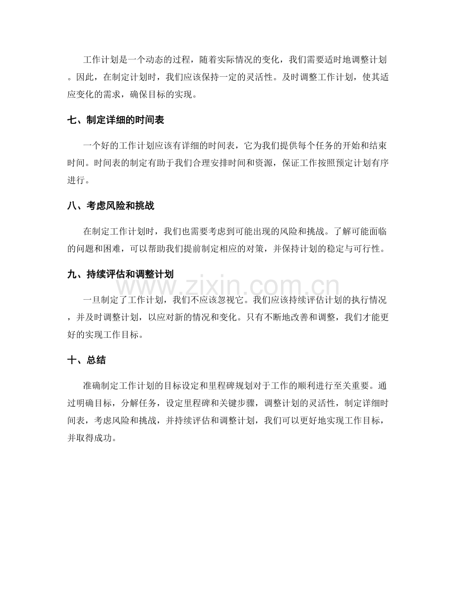 准确制定工作计划的目标设定和里程碑规划.docx_第2页