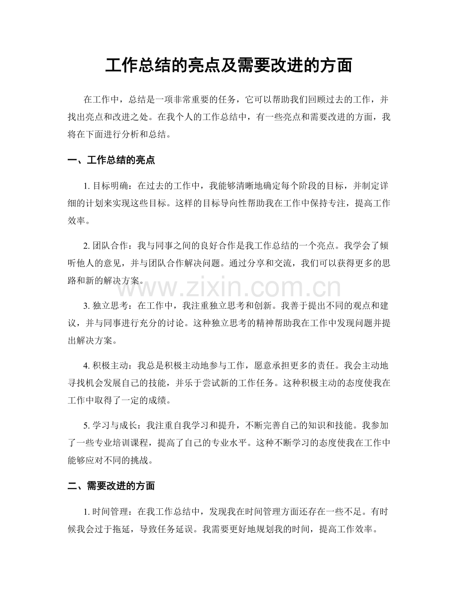工作总结的亮点及需要改进的方面.docx_第1页