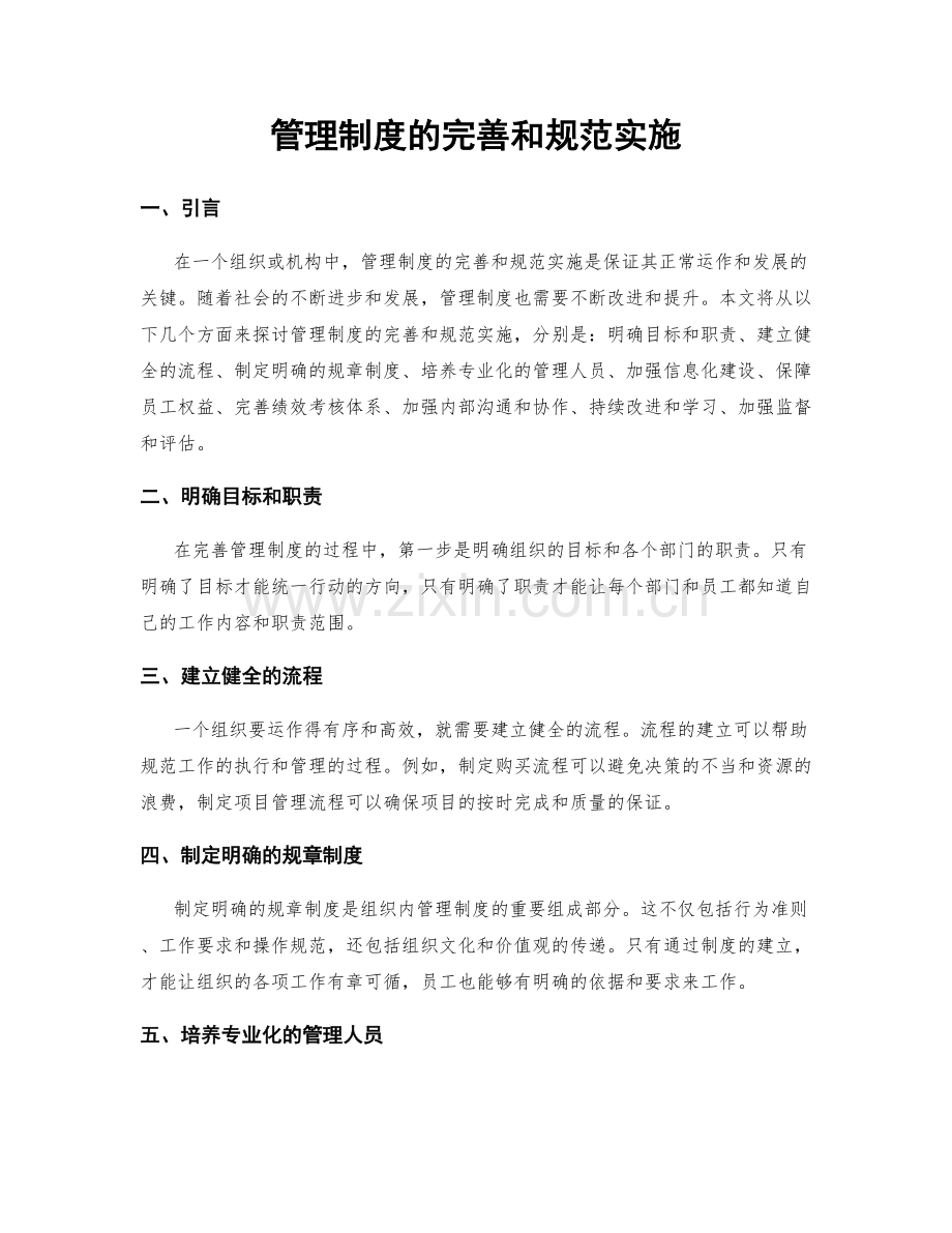 管理制度的完善和规范实施.docx_第1页