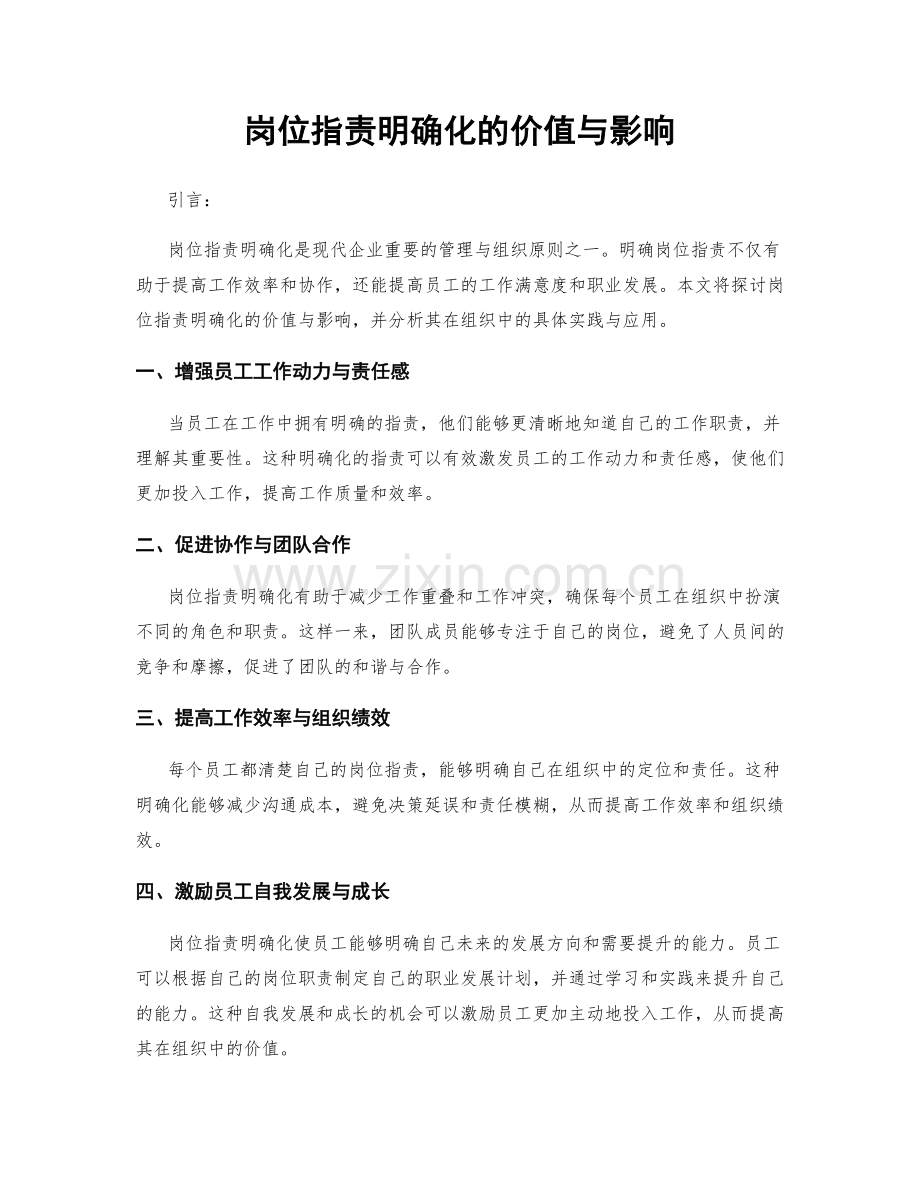 岗位职责明确化的价值与影响.docx_第1页
