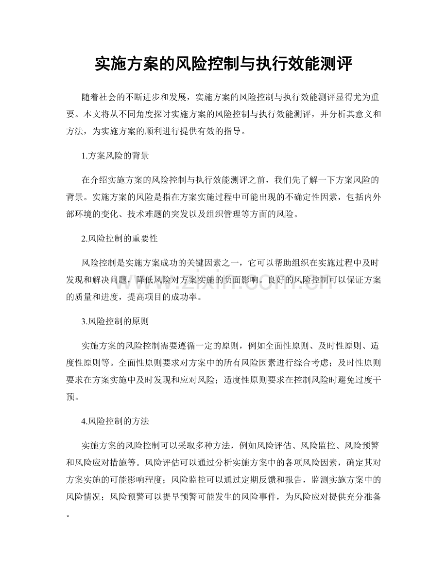 实施方案的风险控制与执行效能测评.docx_第1页