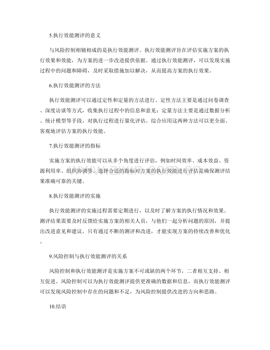 实施方案的风险控制与执行效能测评.docx_第2页