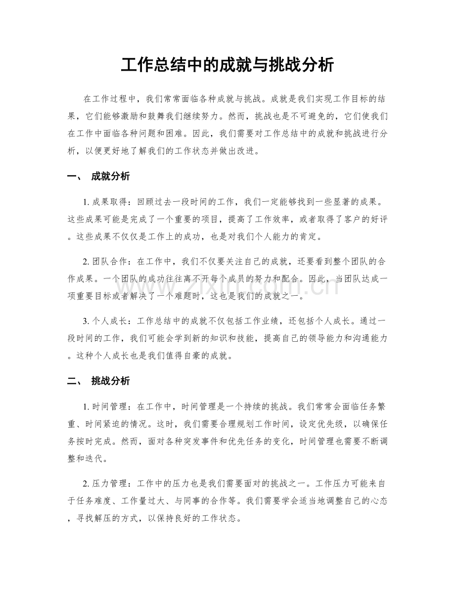 工作总结中的成就与挑战分析.docx_第1页
