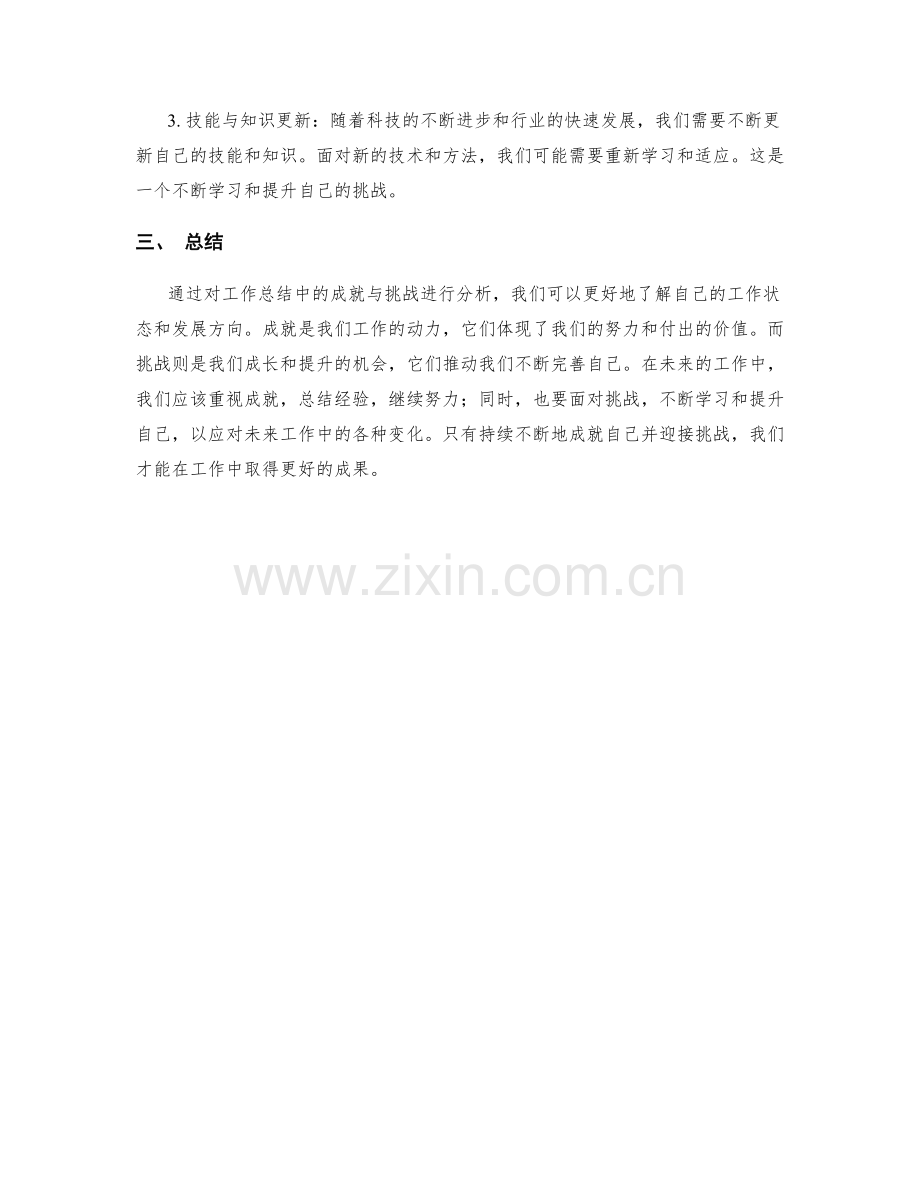 工作总结中的成就与挑战分析.docx_第2页