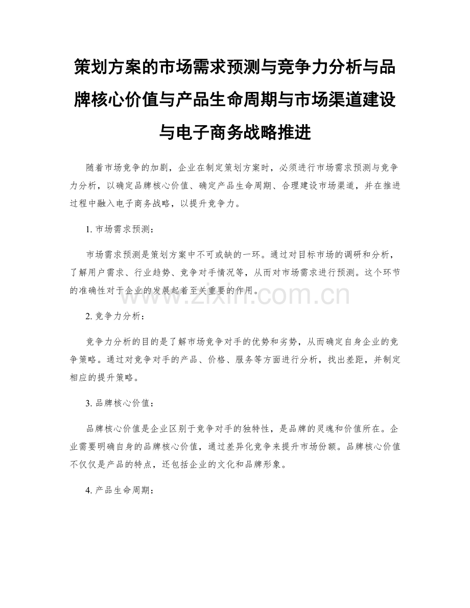 策划方案的市场需求预测与竞争力分析与品牌核心价值与产品生命周期与市场渠道建设与电子商务战略推进.docx_第1页