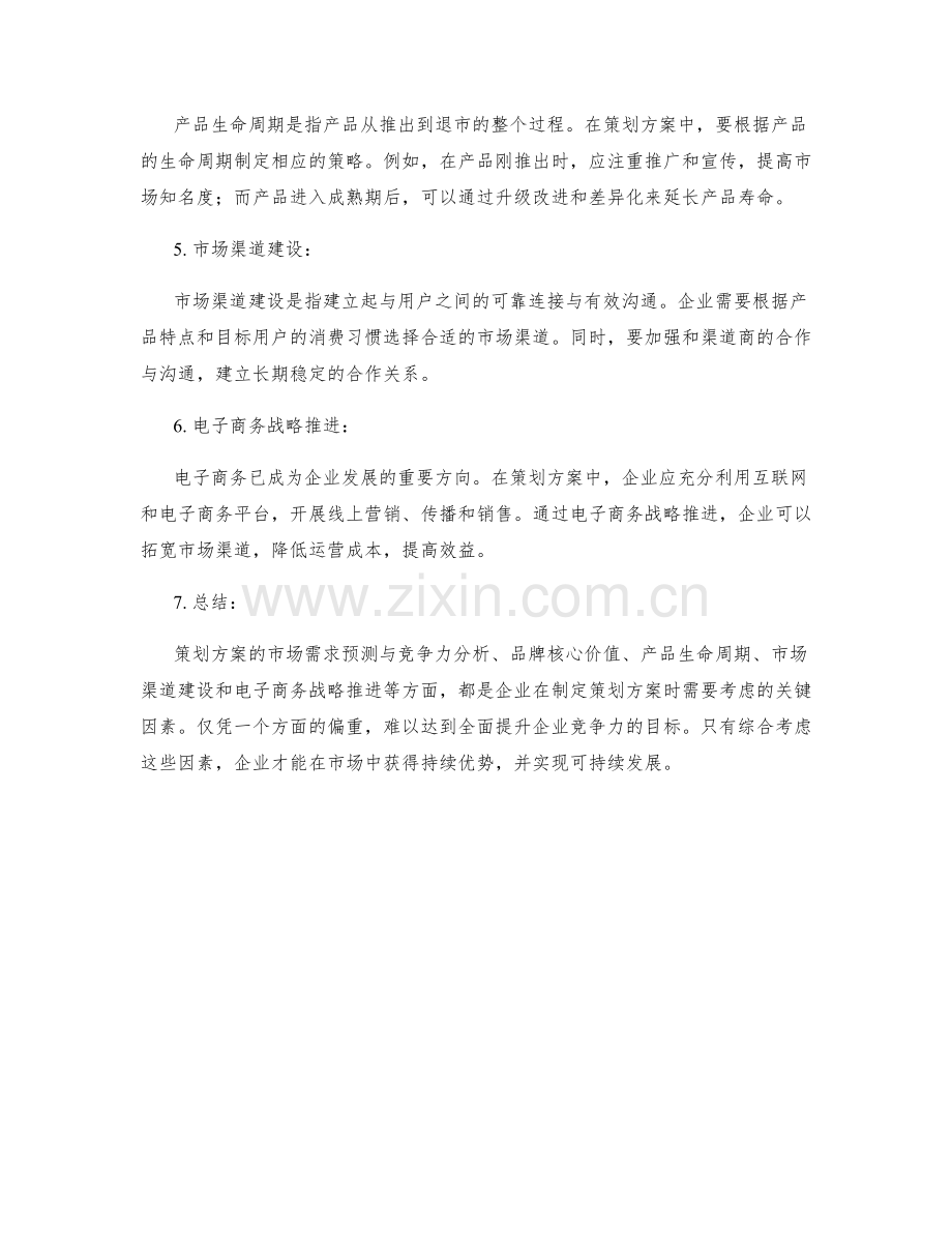 策划方案的市场需求预测与竞争力分析与品牌核心价值与产品生命周期与市场渠道建设与电子商务战略推进.docx_第2页