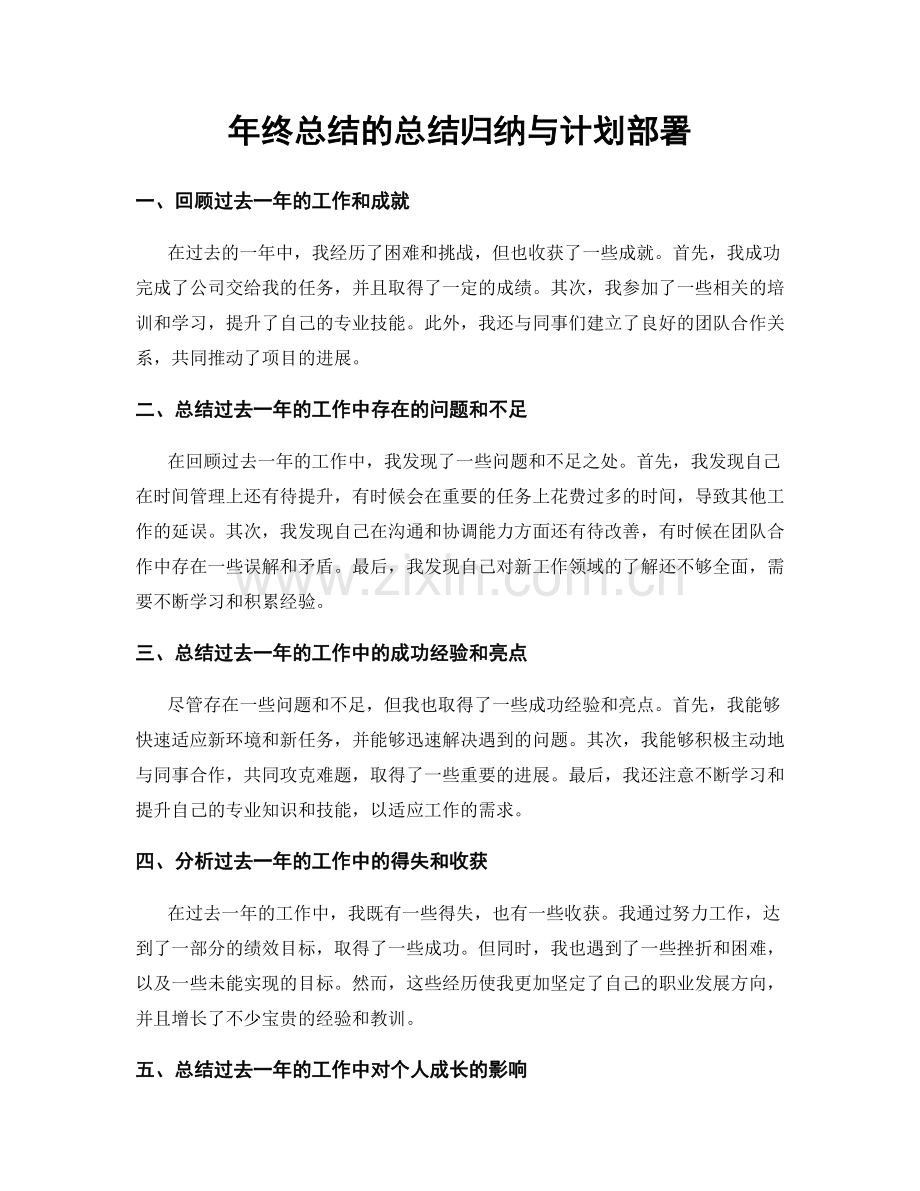 年终总结的总结归纳与计划部署.docx_第1页