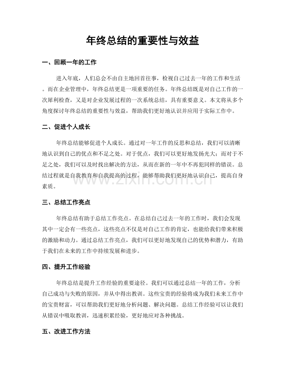 年终总结的重要性与效益.docx_第1页