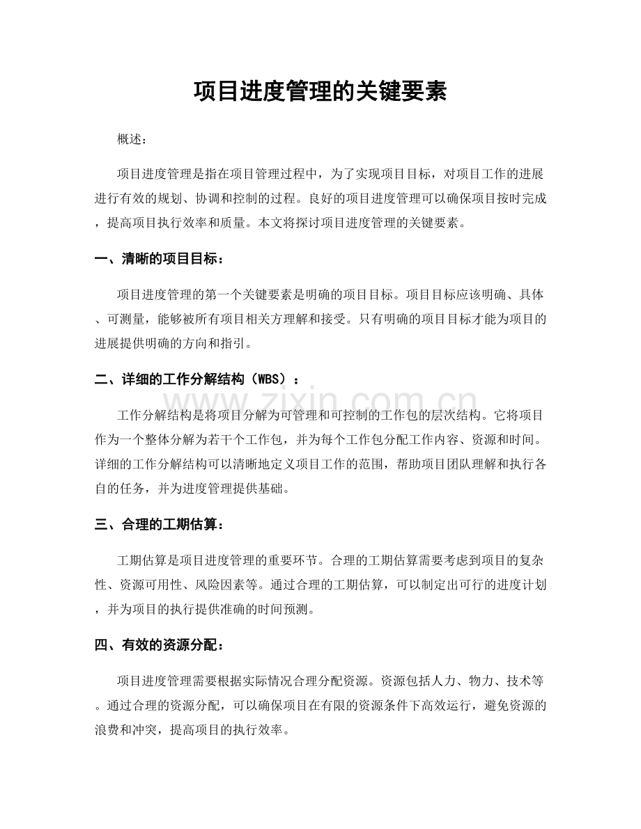项目进度管理的关键要素.docx_第1页